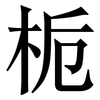 栀: serif (Songti/Mingti)