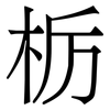 栃: serif (Songti/Mingti) 栃: serif (Songti/Mingti)