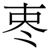 栆: serif (Songti/Mingti) 栆: serif (Songti/Mingti)