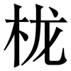 栊: serif (Songti/Mingti)
