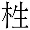 栍: serif (Songti/Mingti) 栍: serif (Songti/Mingti)