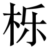 栎: serif (Songti/Mingti)