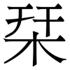 栞: serif (Songti/Mingti) 栞: serif (Songti/Mingti)
