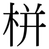 栟: serif (Songti/Mingti)