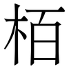 栢: serif (Songti/Mingti)
