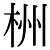 栦: serif (Songti/Mingti) 栦: serif (Songti/Mingti)