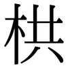 栱: serif (Songti/Mingti)