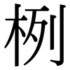 栵: serif (Songti/Mingti)