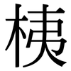 桋: serif (Songti/Mingti)