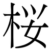 桜: serif (Songti/Mingti)