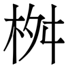 桝: serif (Songti/Mingti) 桝: serif (Songti/Mingti)