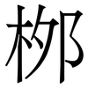 桞: serif (Songti/Mingti) 桞: serif (Songti/Mingti)