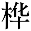 桦: serif (Songti/Mingti)