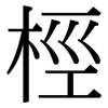 桱: serif (Songti/Mingti)