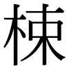 梀: serif (Songti/Mingti)