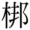 梆: serif (Songti/Mingti)