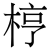 梈: serif (Songti/Mingti) 梈: serif (Songti/Mingti)