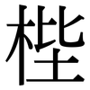 梐: serif (Songti/Mingti)