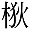 梑: serif (Songti/Mingti) 梑: serif (Songti/Mingti)