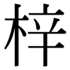 梓: serif (Songti/Mingti)