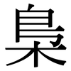 梟: serif (Songti/Mingti) 梟: serif (Songti/Mingti)