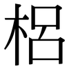 梠: serif (Songti/Mingti)