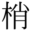 梢: serif (Songti/Mingti)