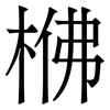 梻: serif (Songti/Mingti) 梻: serif (Songti/Mingti)