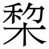 棃: serif (Songti/Mingti)