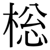 棇: serif (Songti/Mingti) 棇: serif (Songti/Mingti)