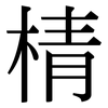 棈: serif (Songti/Mingti) 棈: serif (Songti/Mingti)