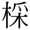 棌: serif (Songti/Mingti) 棌: serif (Songti/Mingti)