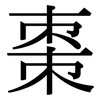 棗: serif (Songti/Mingti)