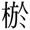 棜: serif (Songti/Mingti)