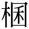 棞: serif (Songti/Mingti) 棞: serif (Songti/Mingti)
