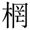 棢: serif (Songti/Mingti)