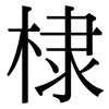 棣: serif (Songti/Mingti)