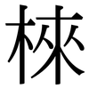 棶: serif (Songti/Mingti)