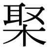 棸: serif (Songti/Mingti)