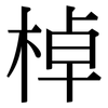 棹: serif (Songti/Mingti)