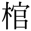 棺: serif (Songti/Mingti)