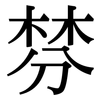 棼: serif (Songti/Mingti)