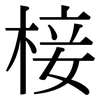 椄: serif (Songti/Mingti)