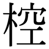 椌: serif (Songti/Mingti)
