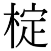 椗: serif (Songti/Mingti)