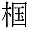 椢: serif (Songti/Mingti) 椢: serif (Songti/Mingti)