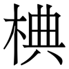 椣: serif (Songti/Mingti) 椣: serif (Songti/Mingti)