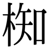 椥: serif (Songti/Mingti)