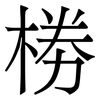 椦: serif (Songti/Mingti) 椦: serif (Songti/Mingti)