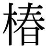 椿: serif (Songti/Mingti)